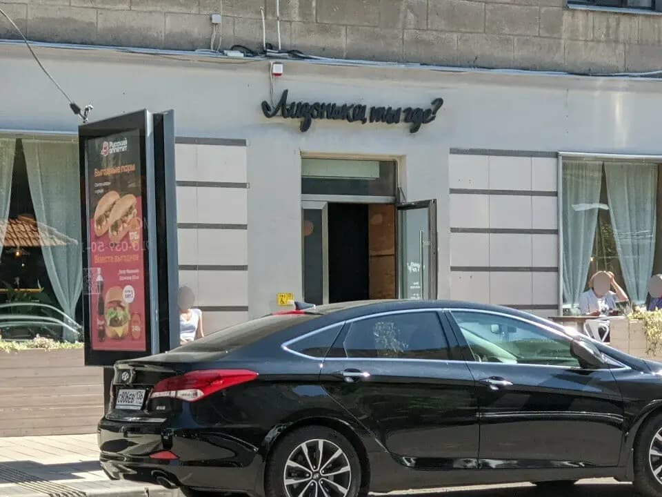 Лизонька, ты где?