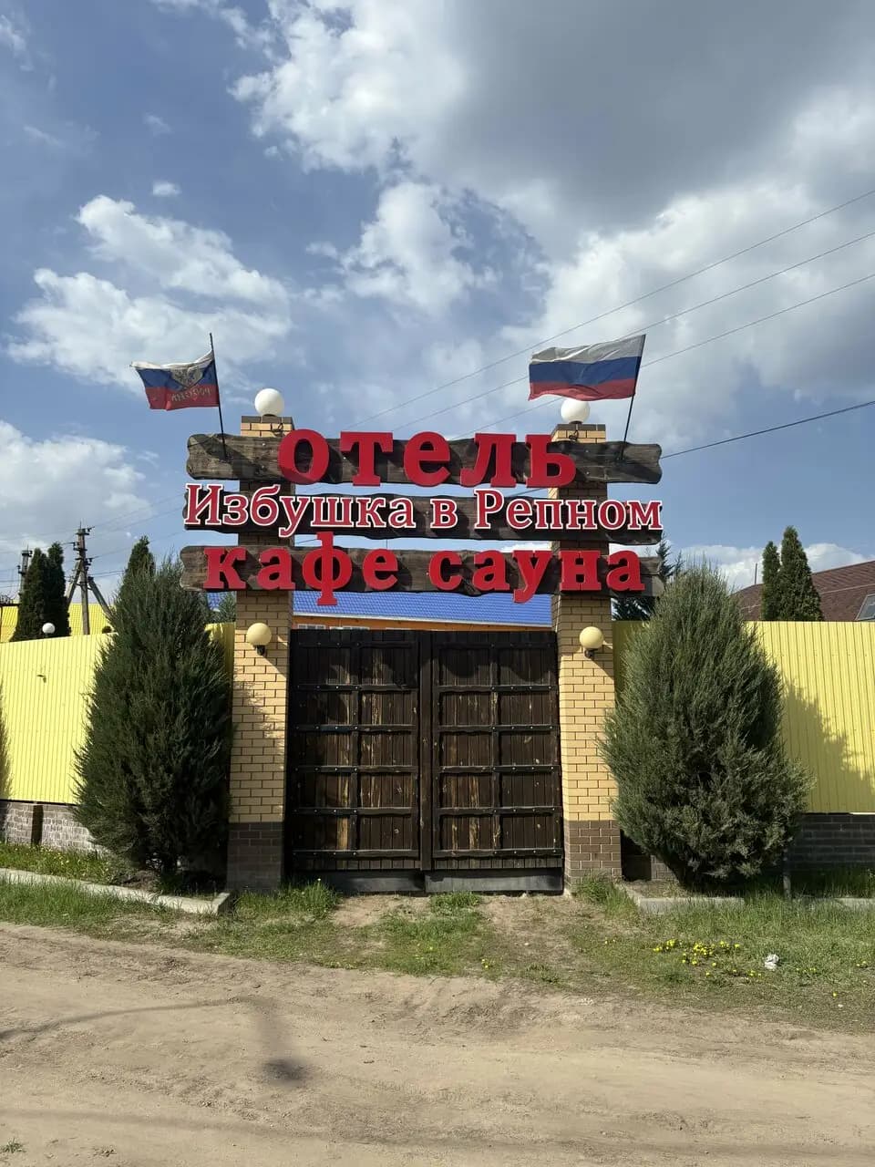 Избушка в Репном