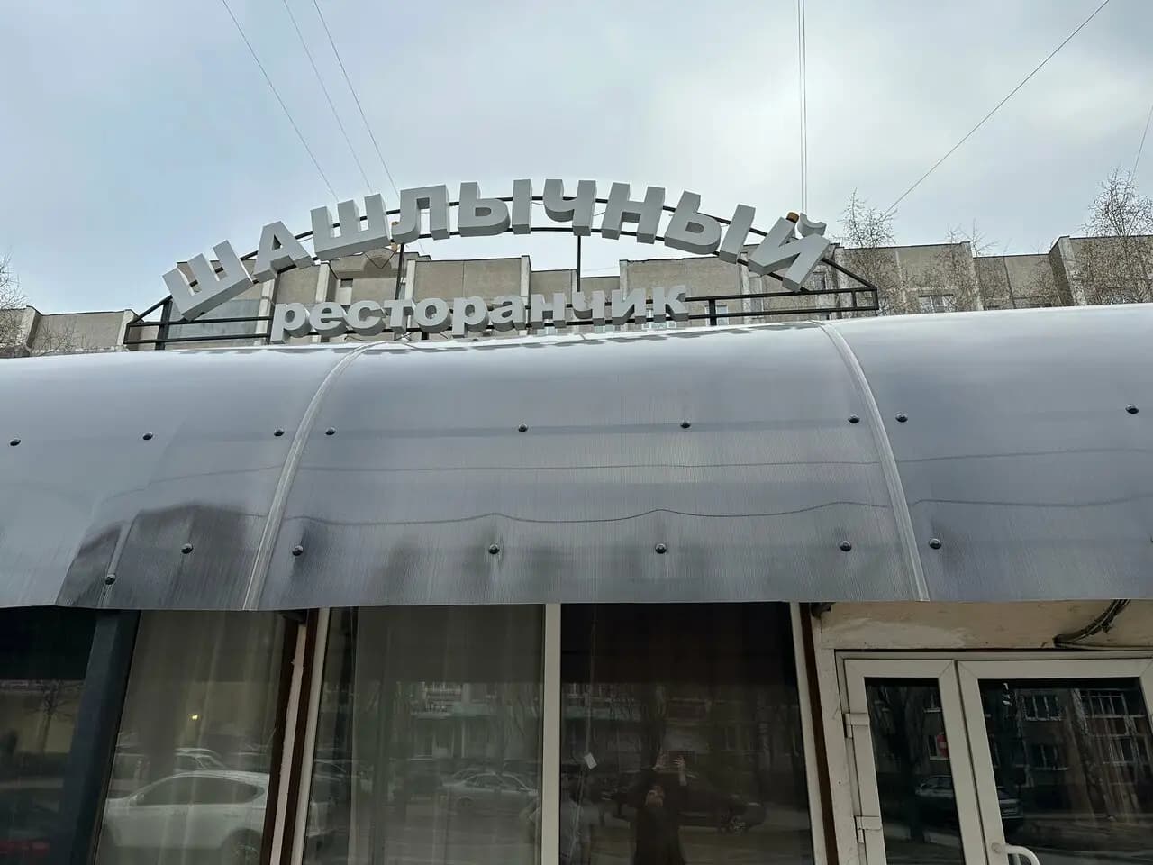 Шашлычный ресторанчик