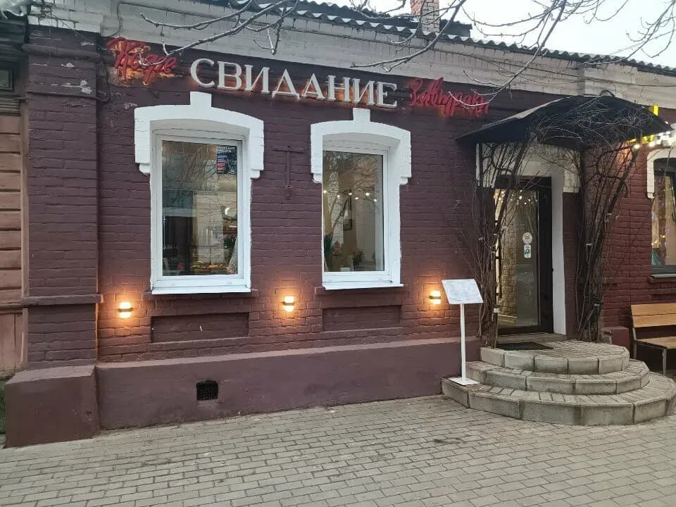 Свидание
