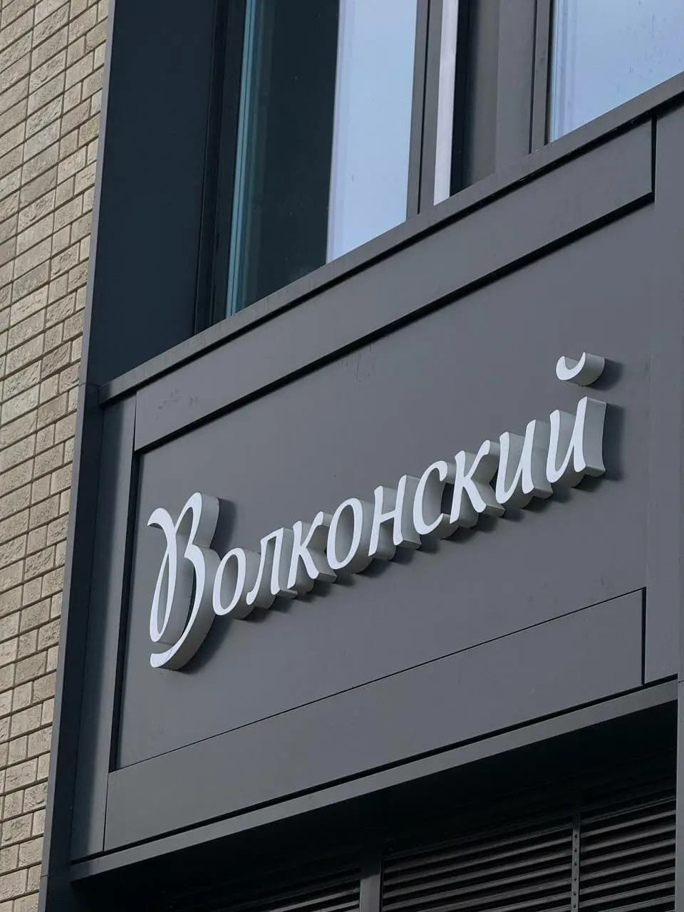 Волконский