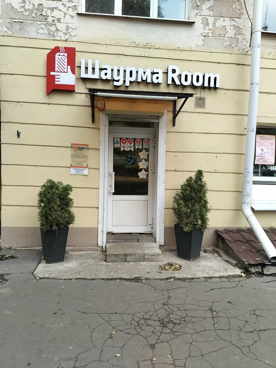 Шаурма Room