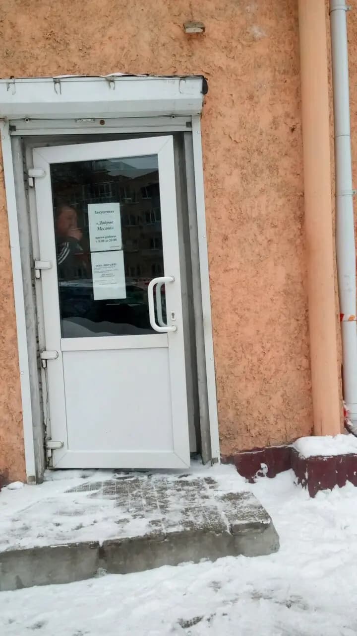 Доброе место