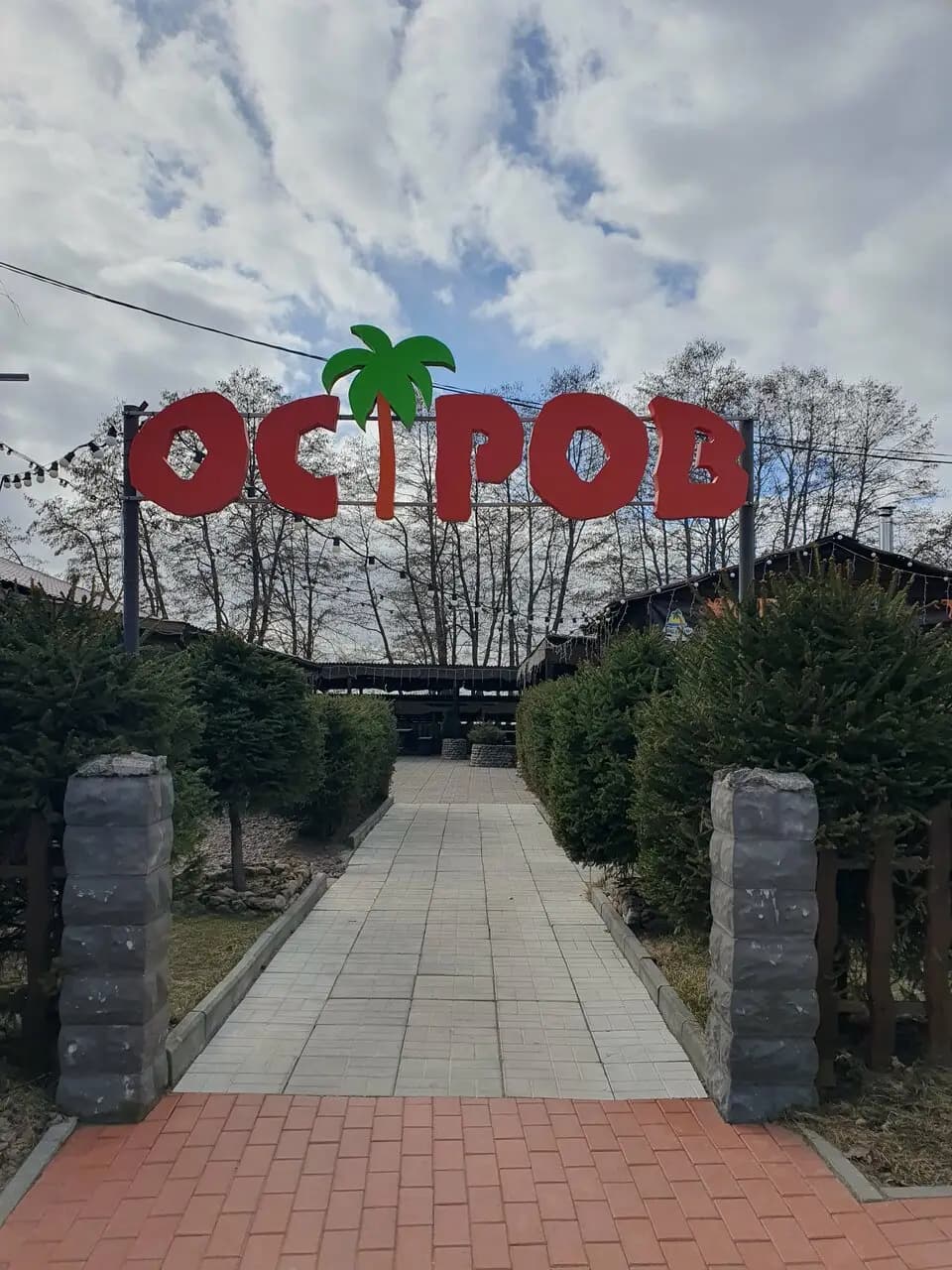 Остров