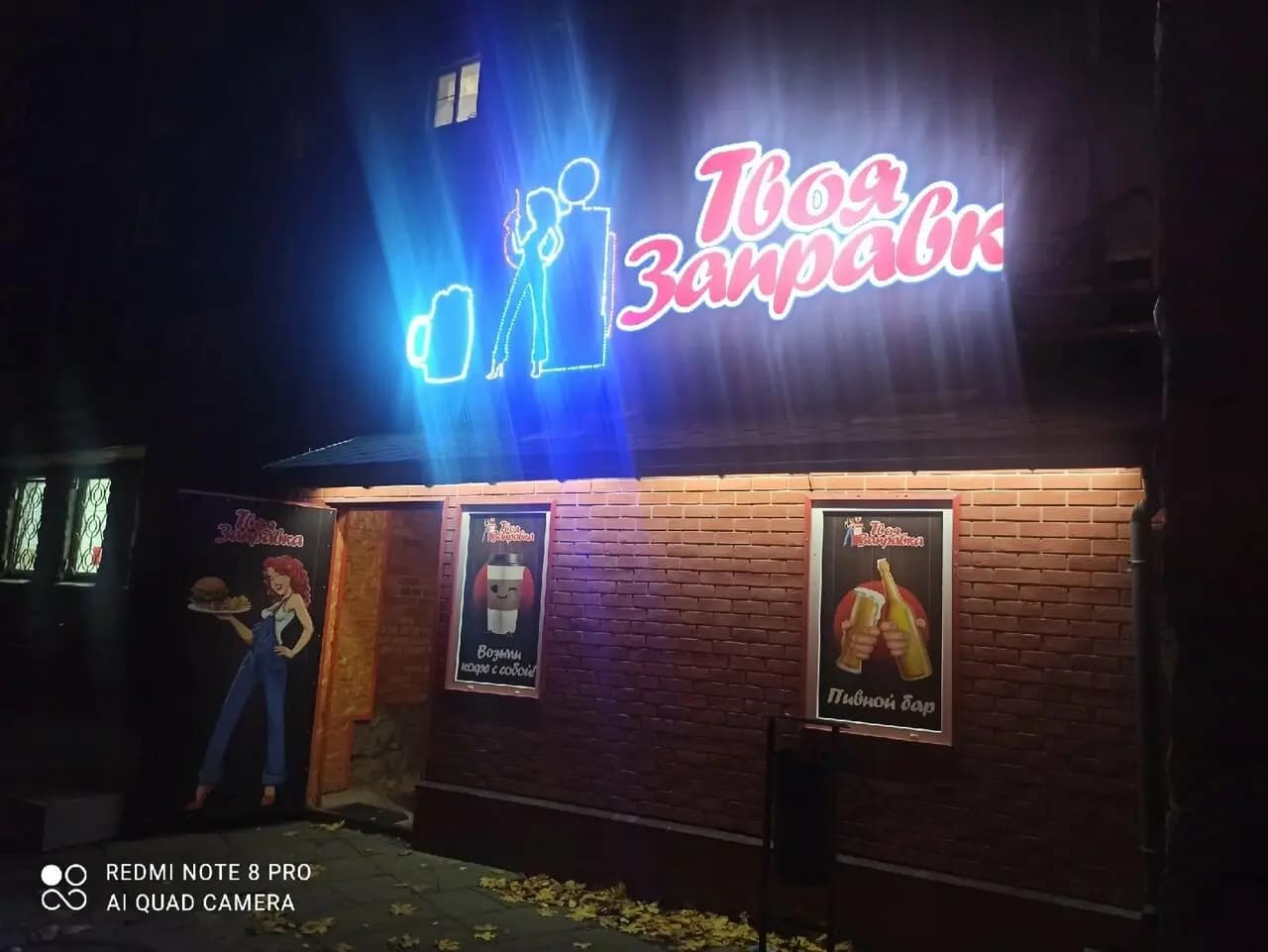 Твоя Заправка