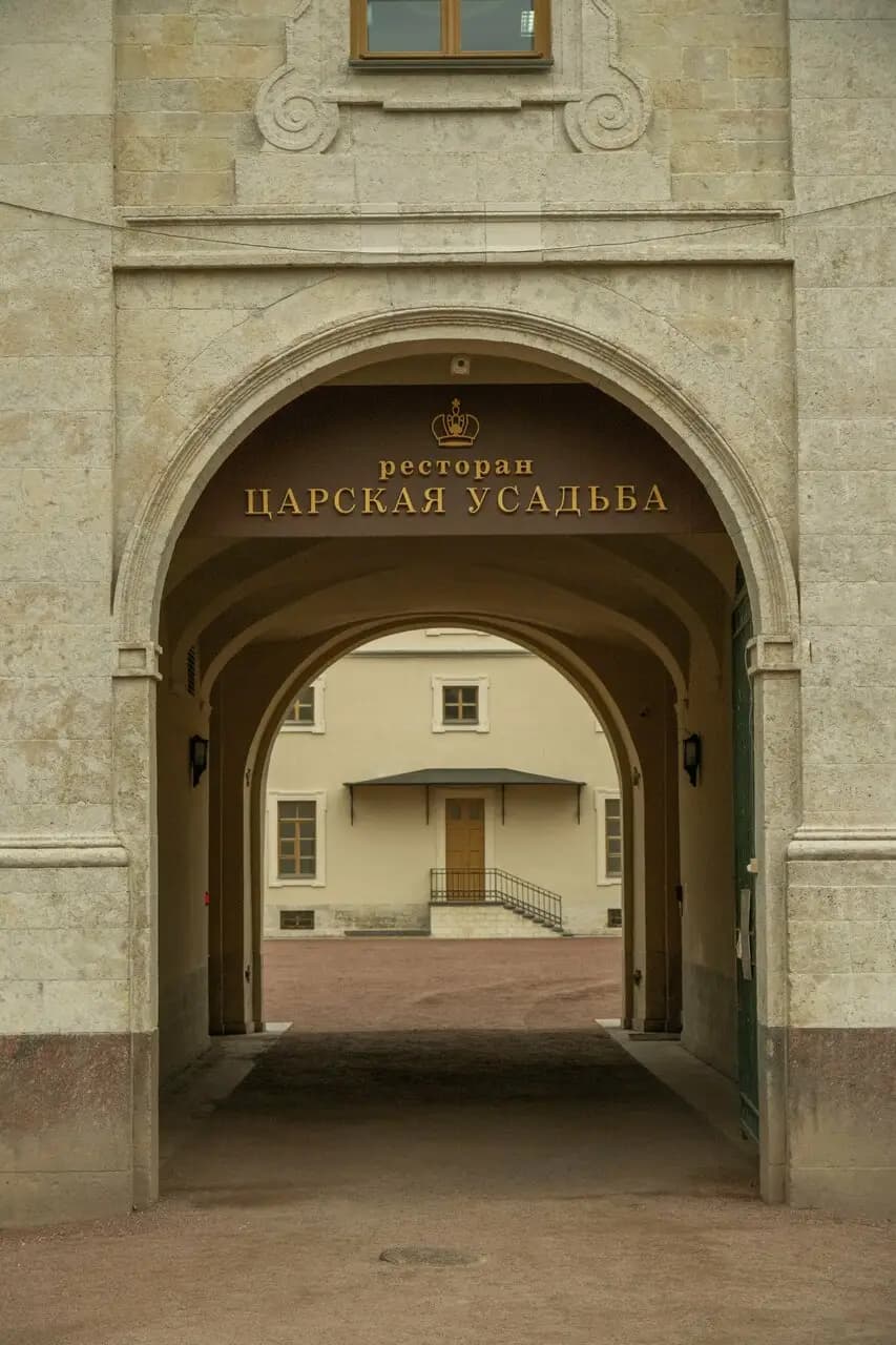 Царская усадьба