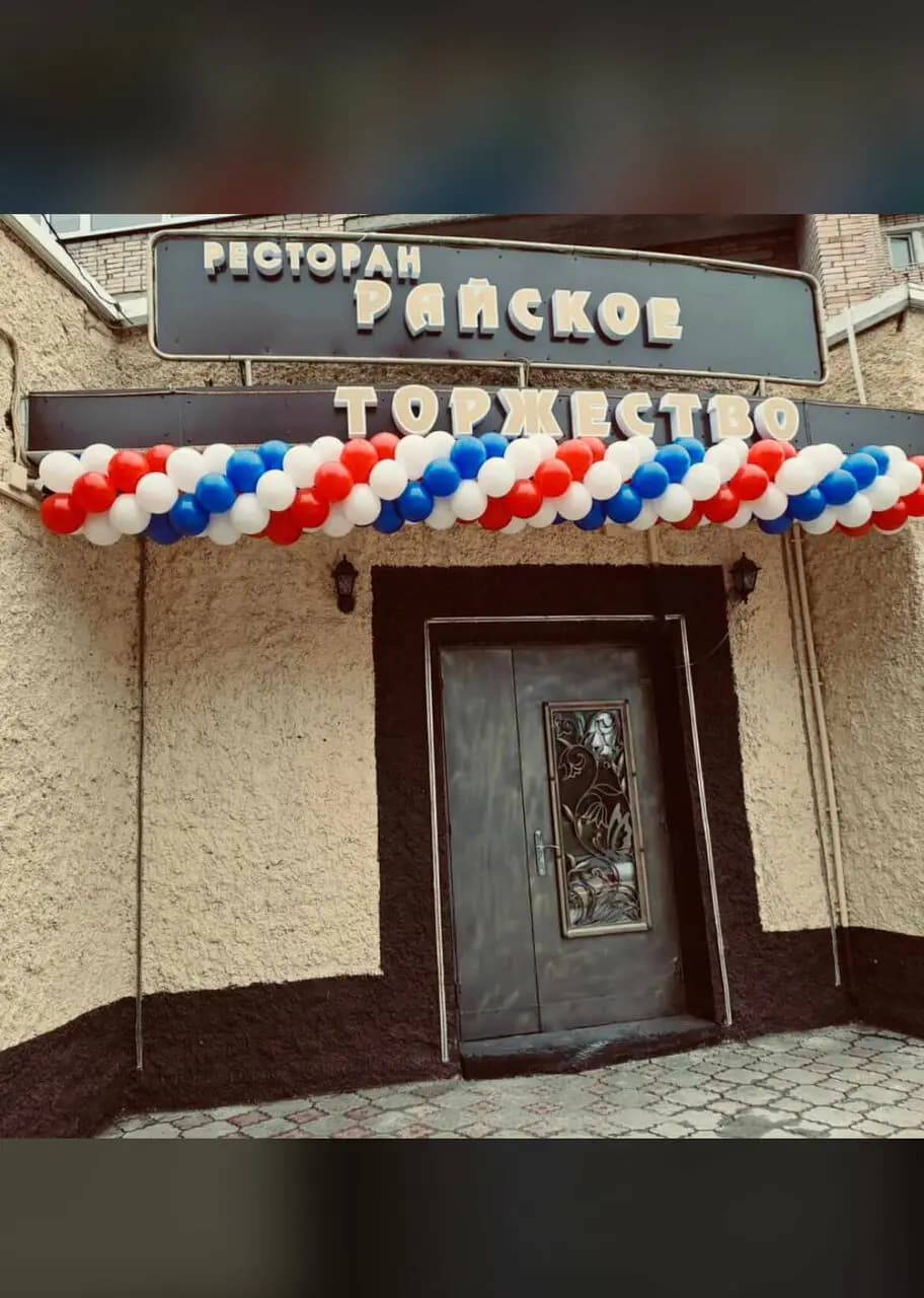 Райское торжество