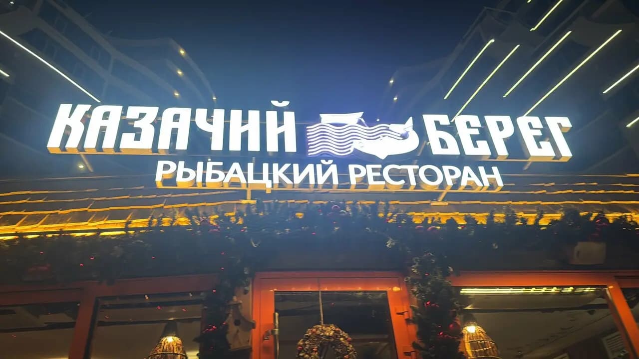 Казачий Берег