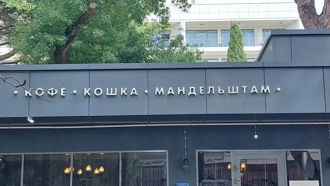 Кошка Мандельштам