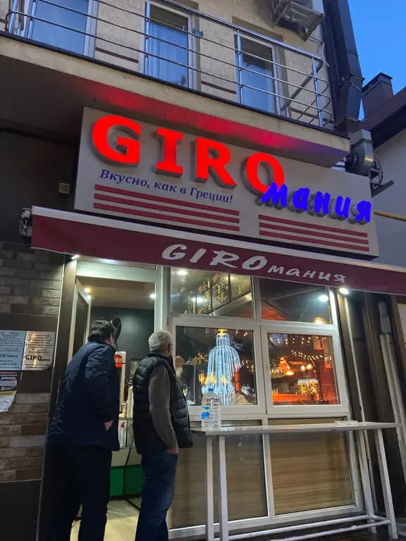 Giroмания