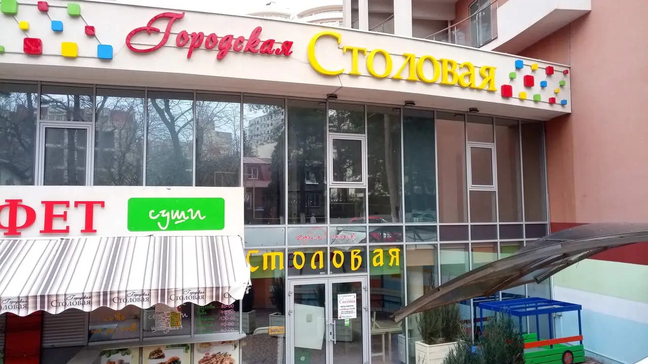Столовая