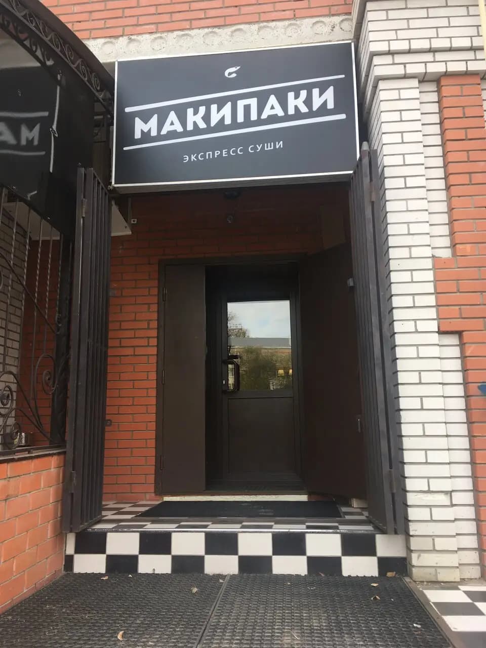 МакиПаки