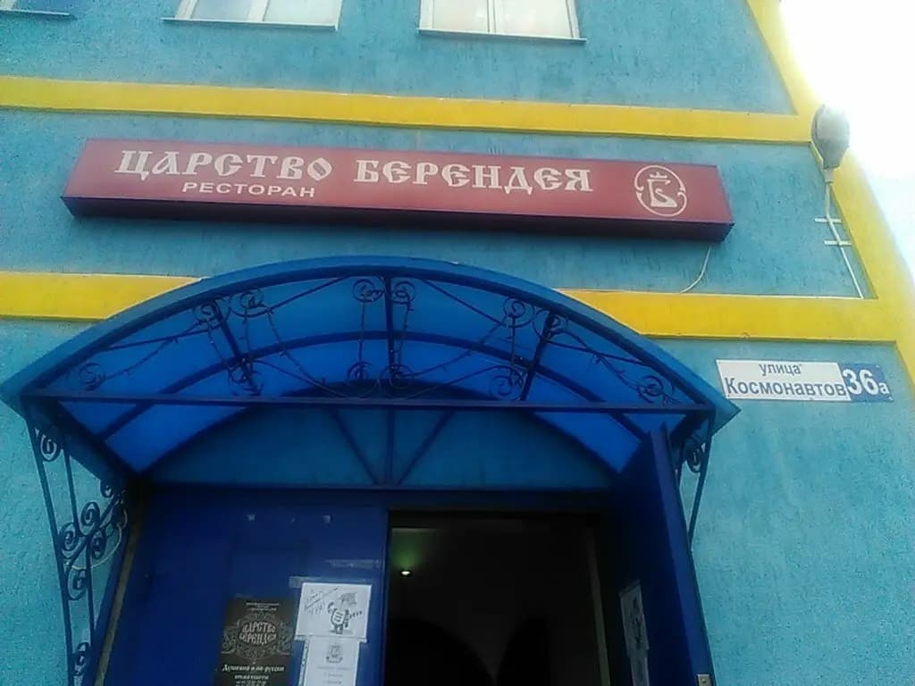 Царство Берендея