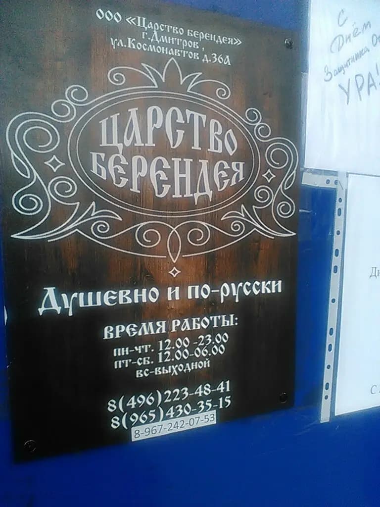 Царство Берендея