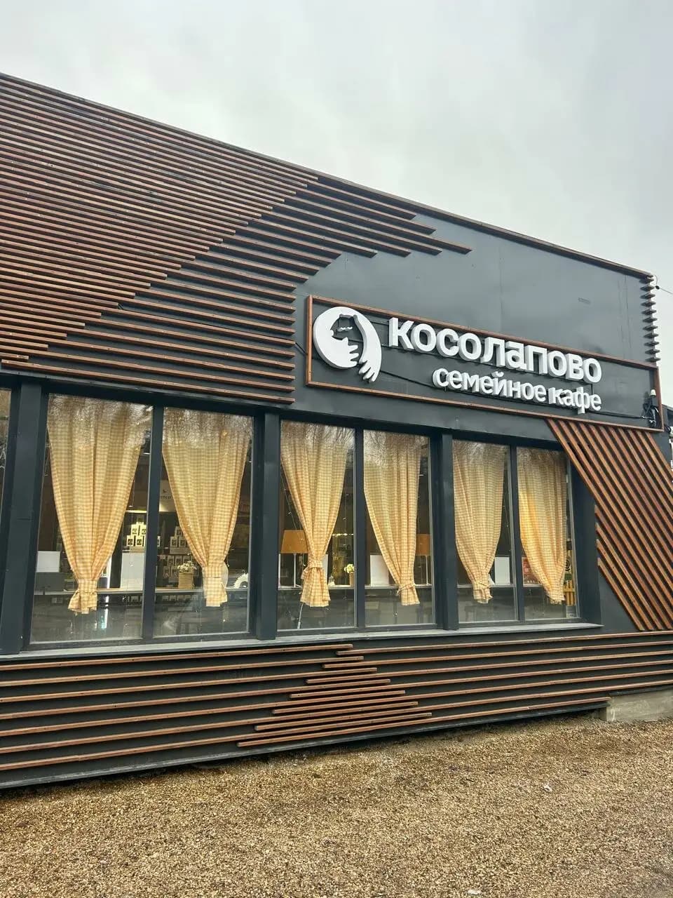 Косолапово