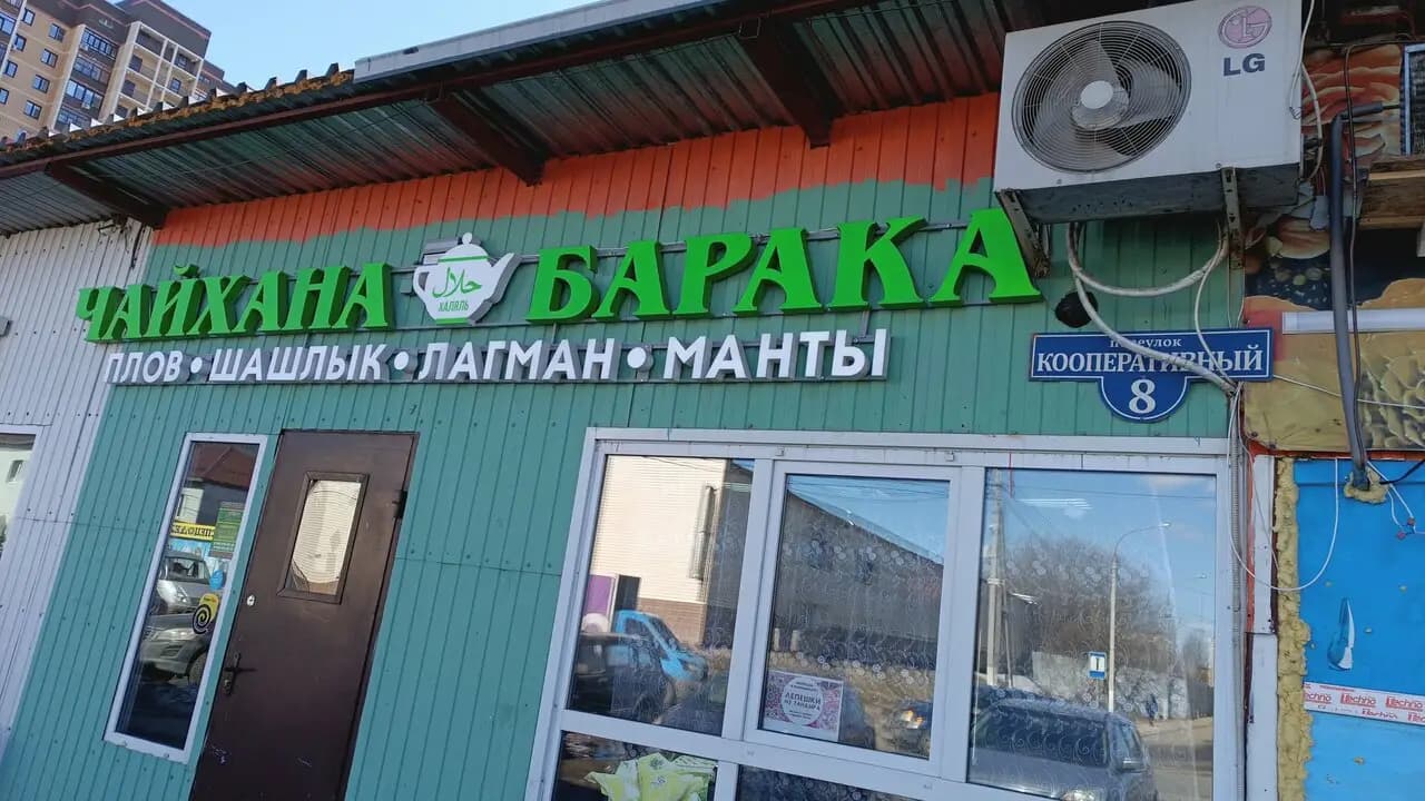 Чайхана Барака