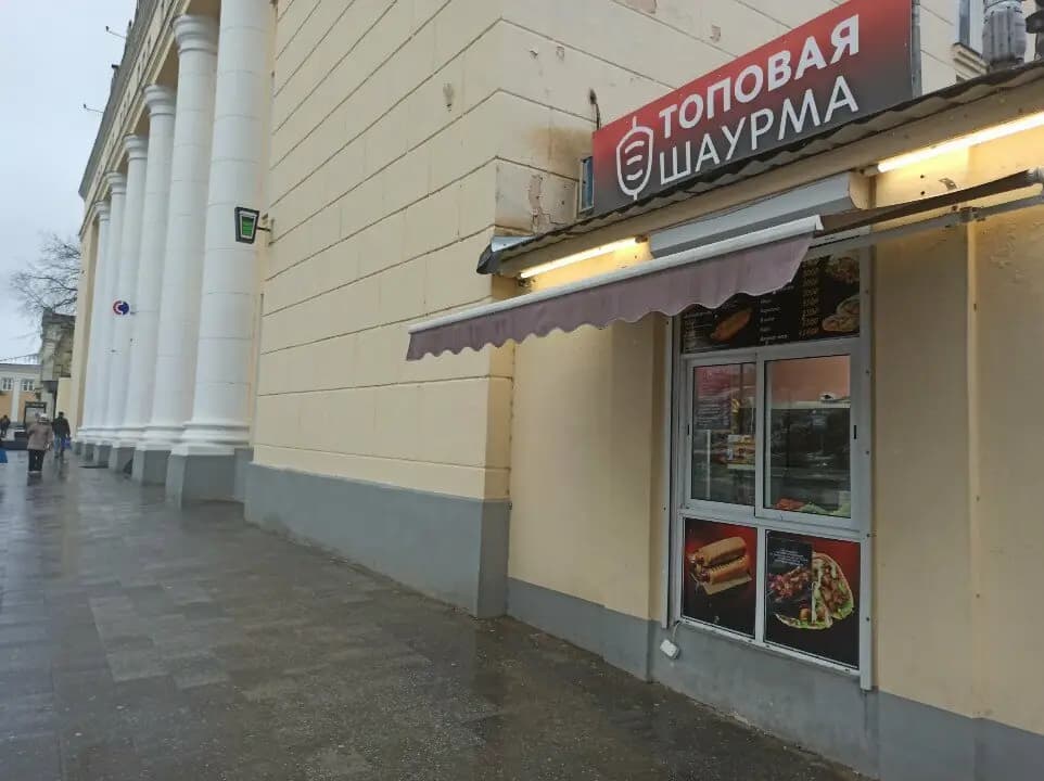Топовая шаурма