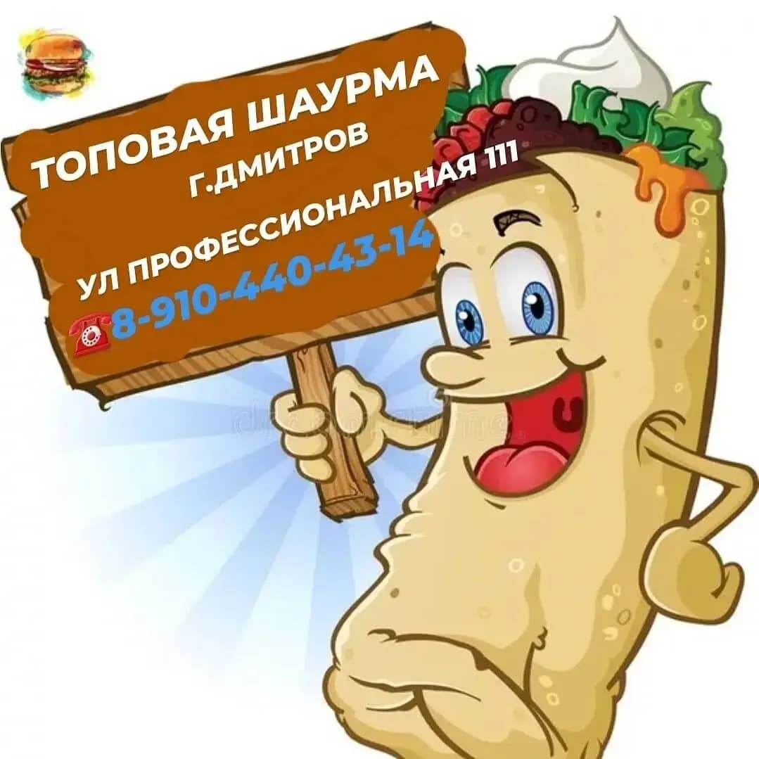 Топовая шаурма