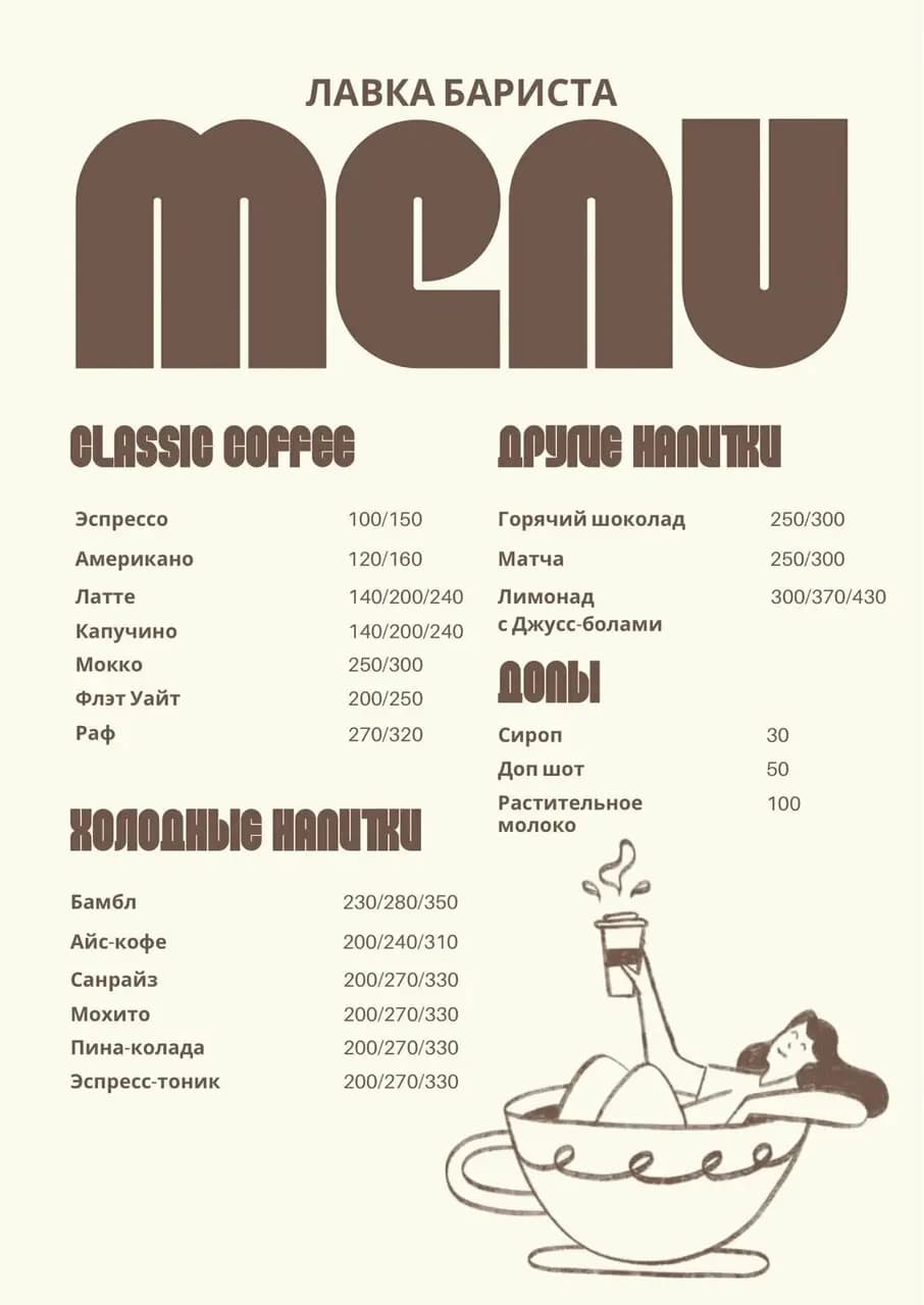 Лавка бариста