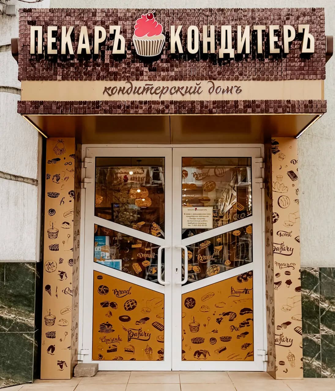 Пекарь-Кондитер