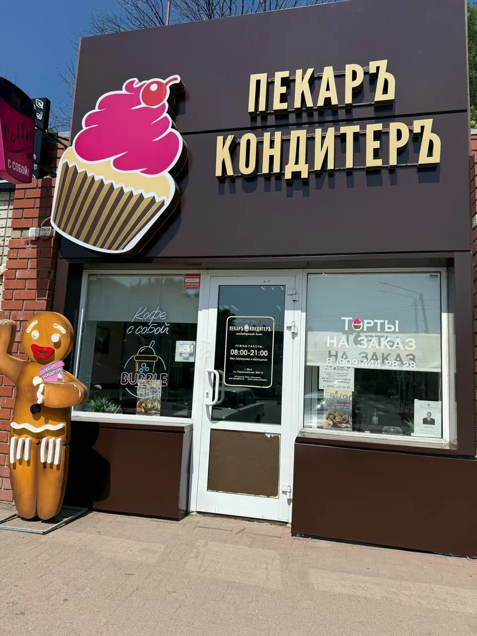 Пекарь-Кондитер