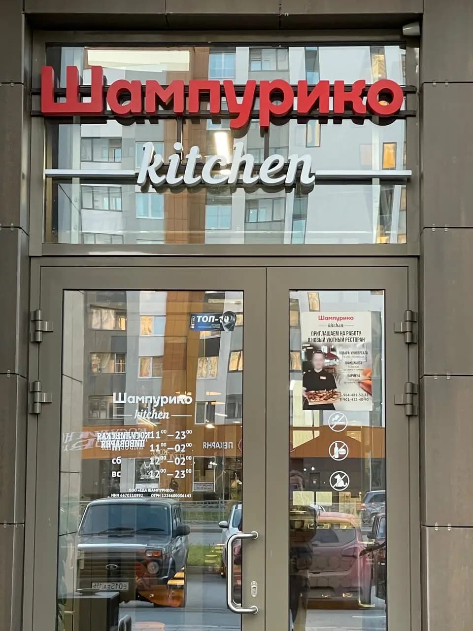 Шампурико kitchen