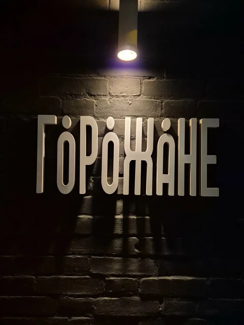 Горожане
