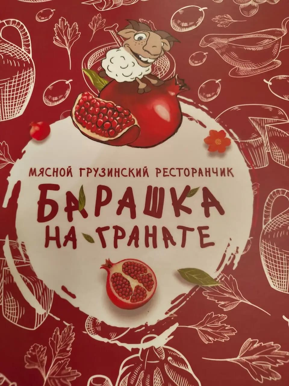 Барашка на-гранате