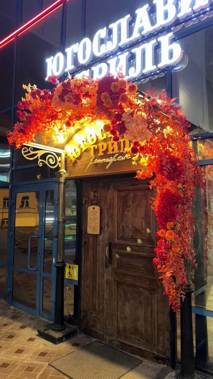 Югославия гриль