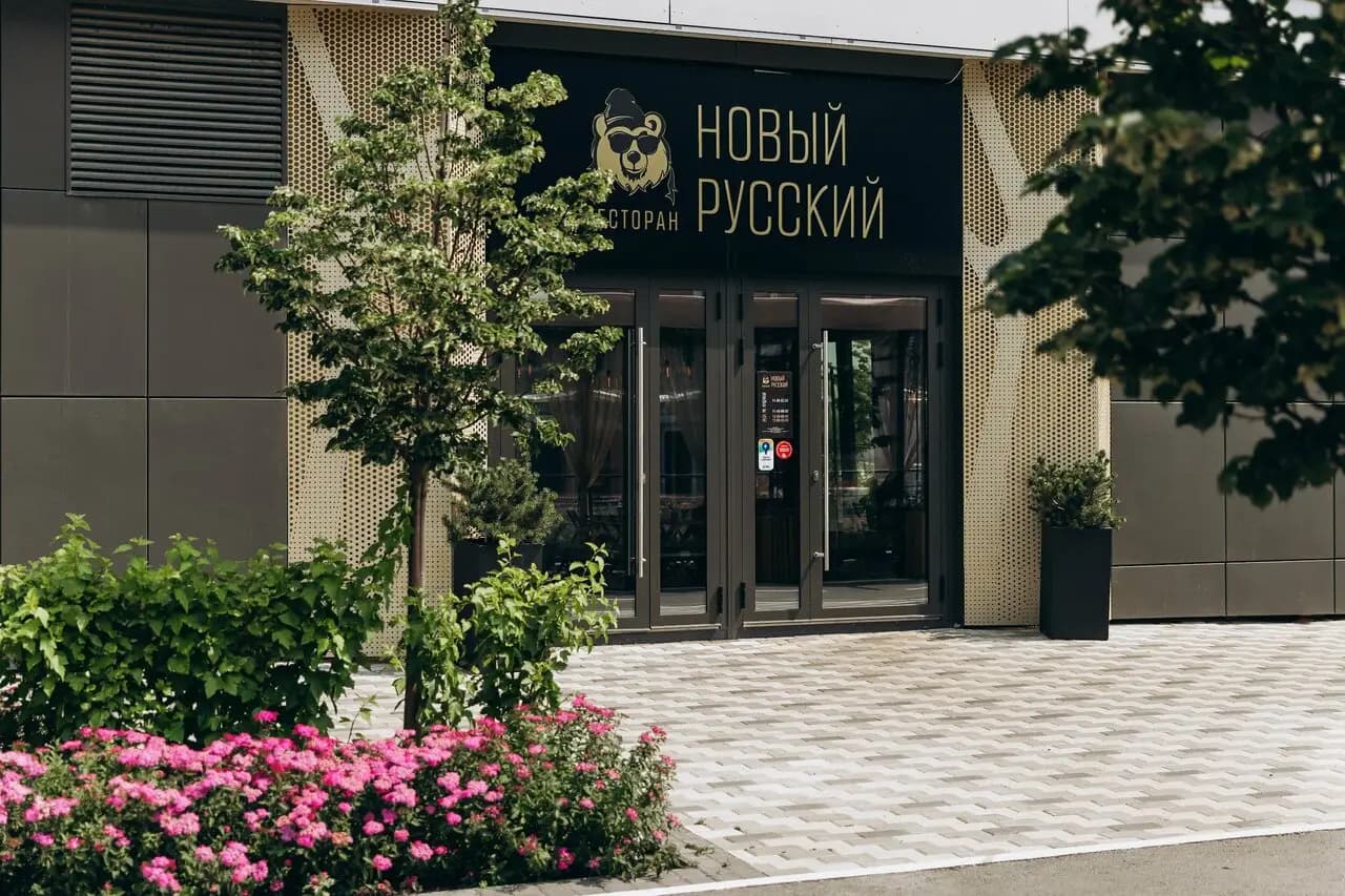 Новый русский