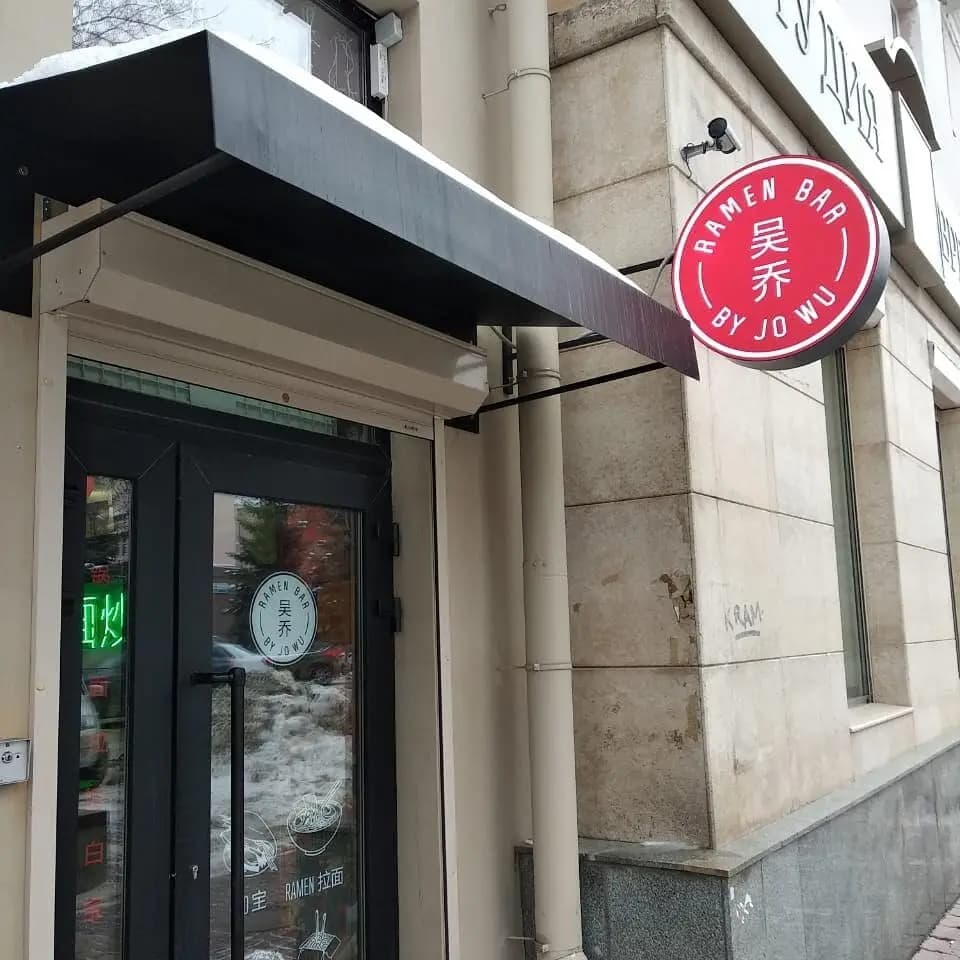 Jo Wu Ramen Bar