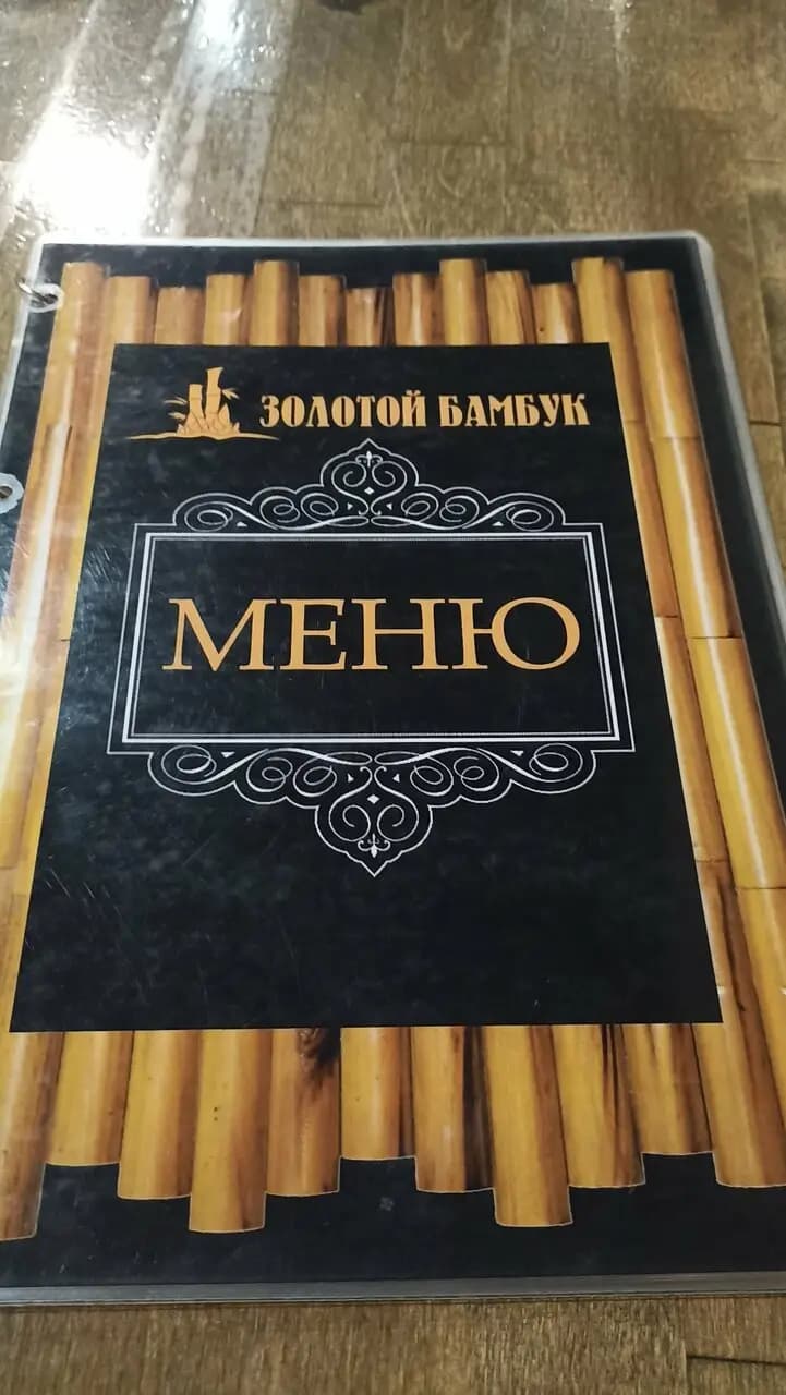 Золотой бамбук