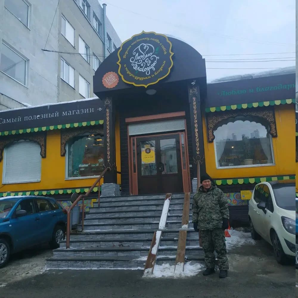 Люблю и благодарю