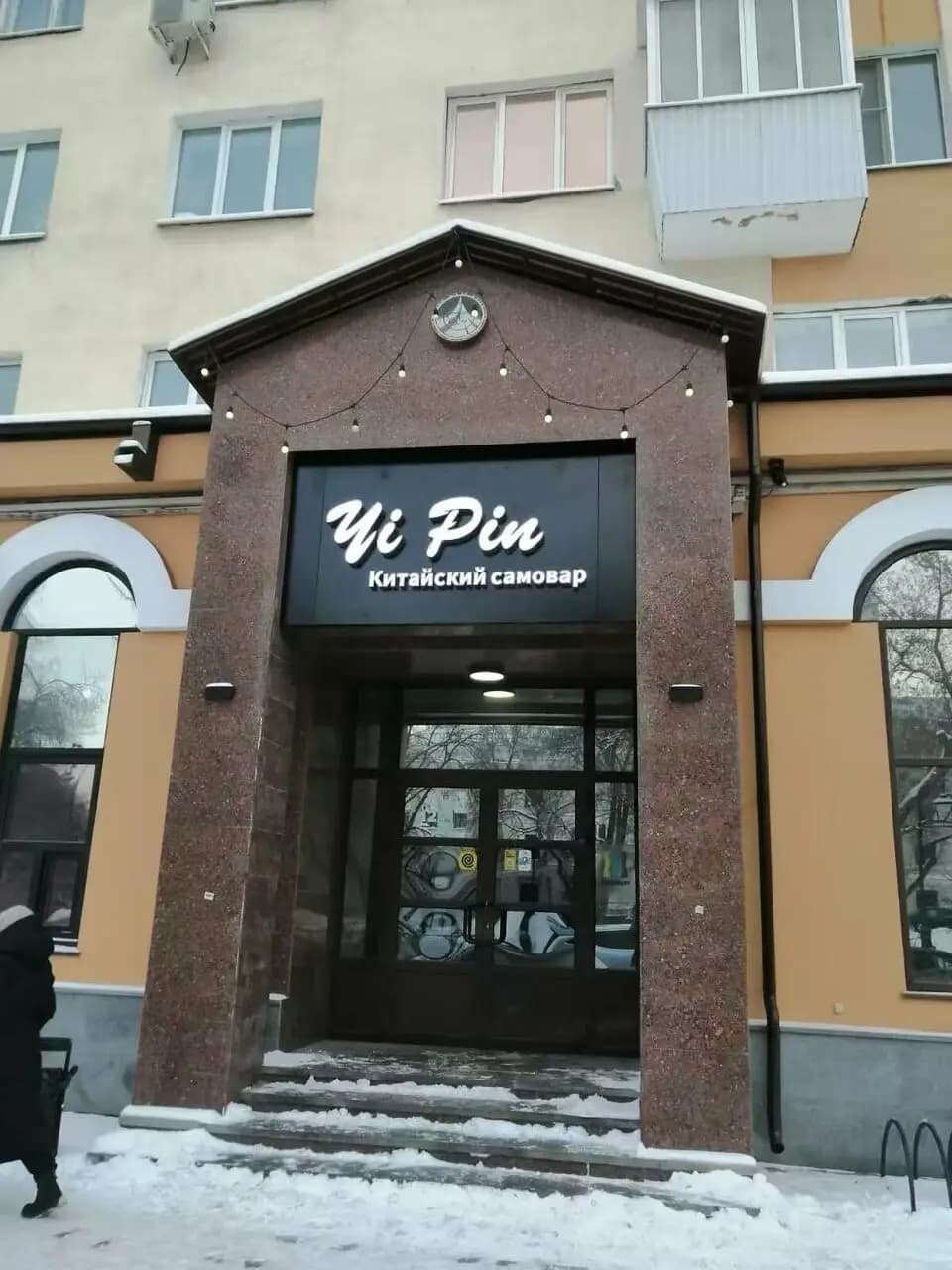 Yipin Китайский самовар