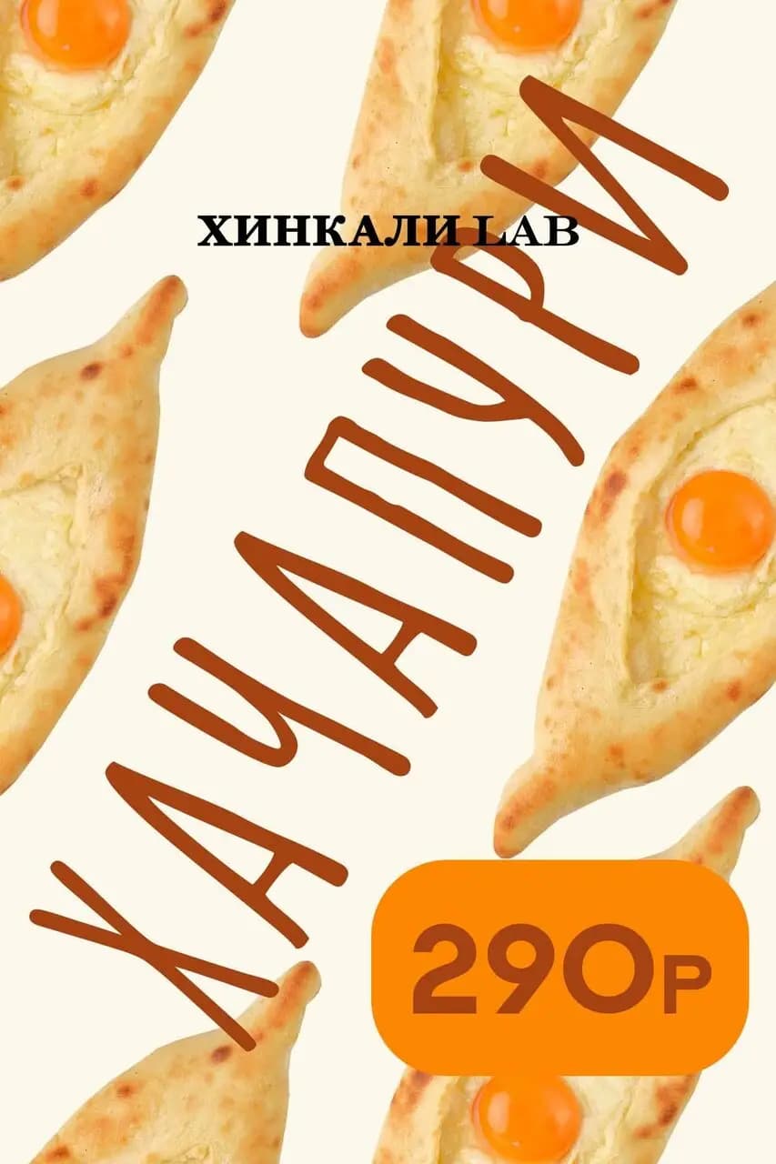 Хинкали LaB
