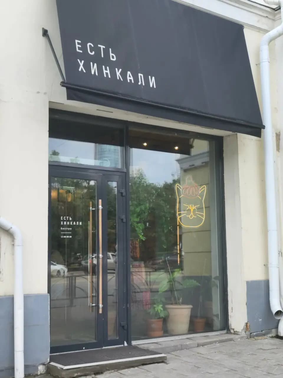 Есть хинкали