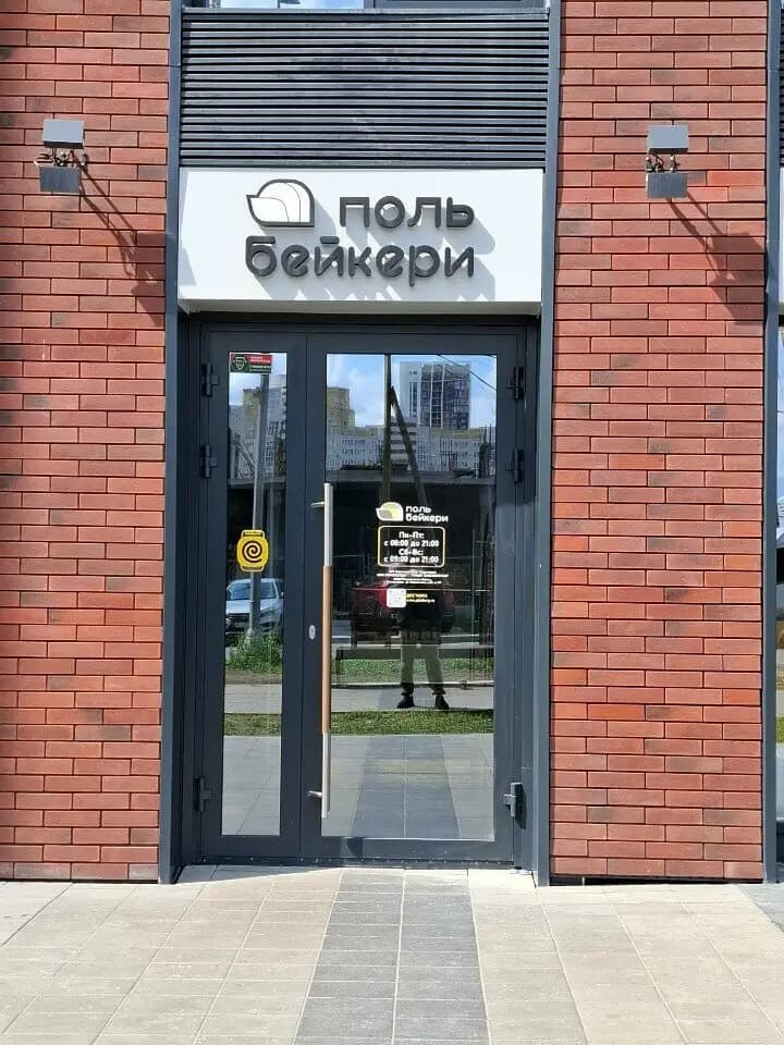 Поль Бейкери