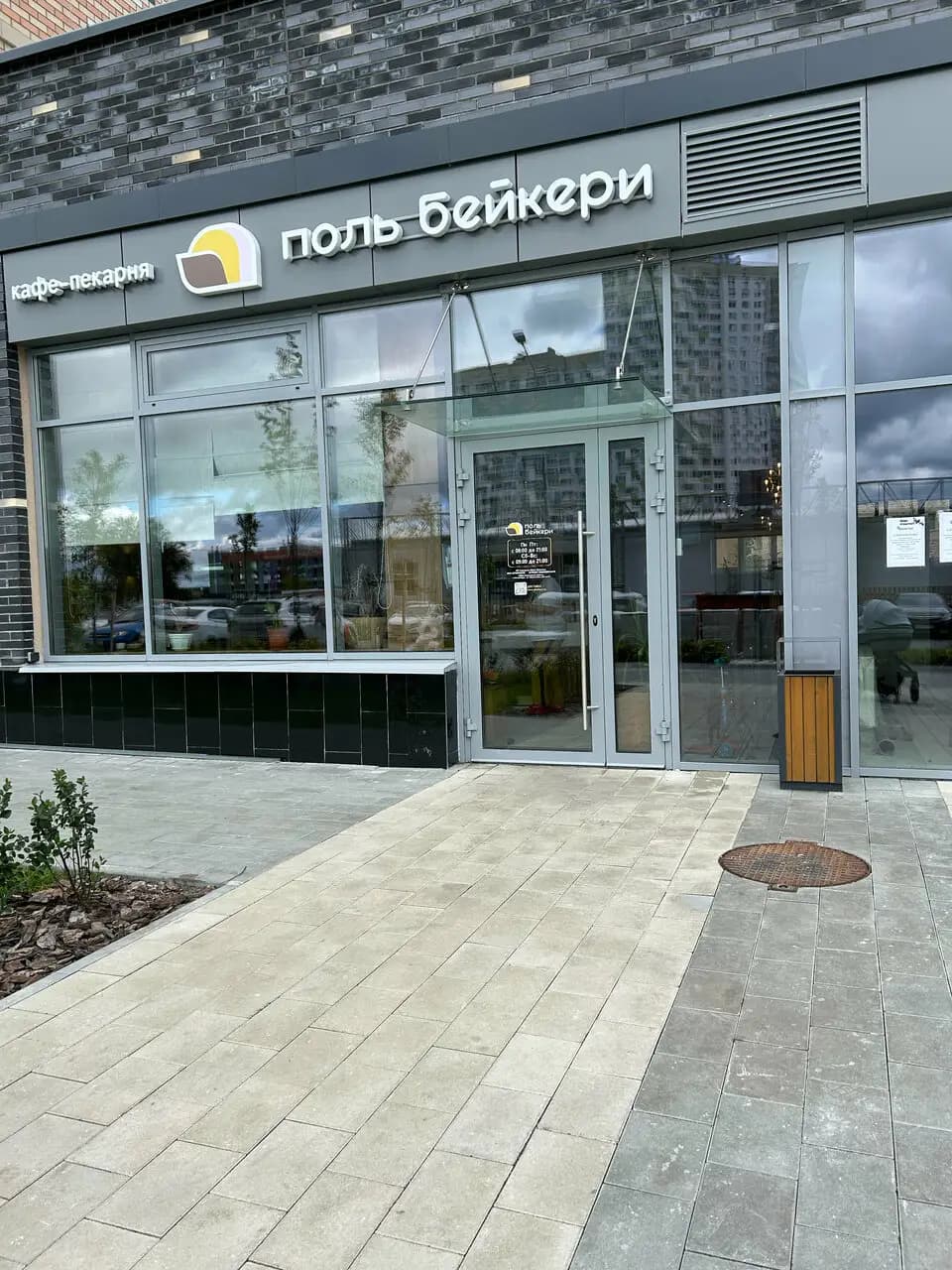 Поль Бейкери