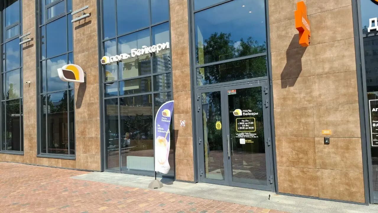 Поль Бейкери