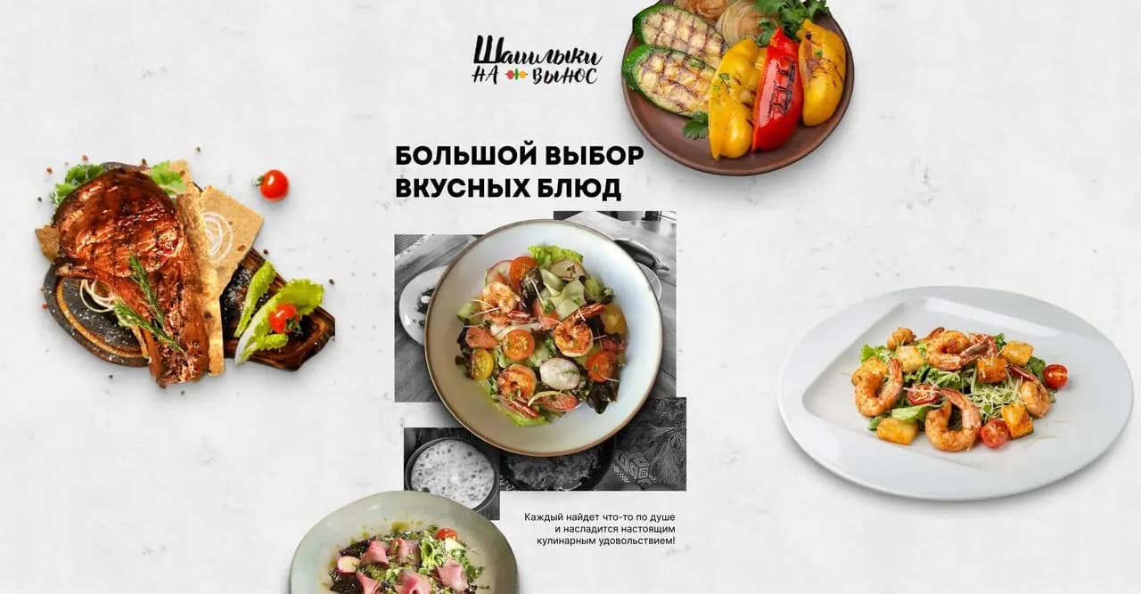 Шашлыки навынос