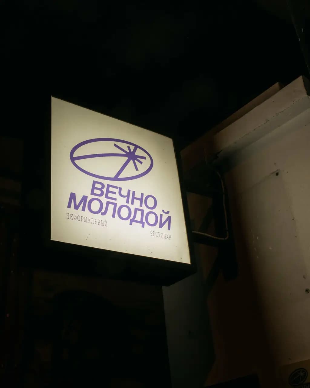 Вечно Молодой