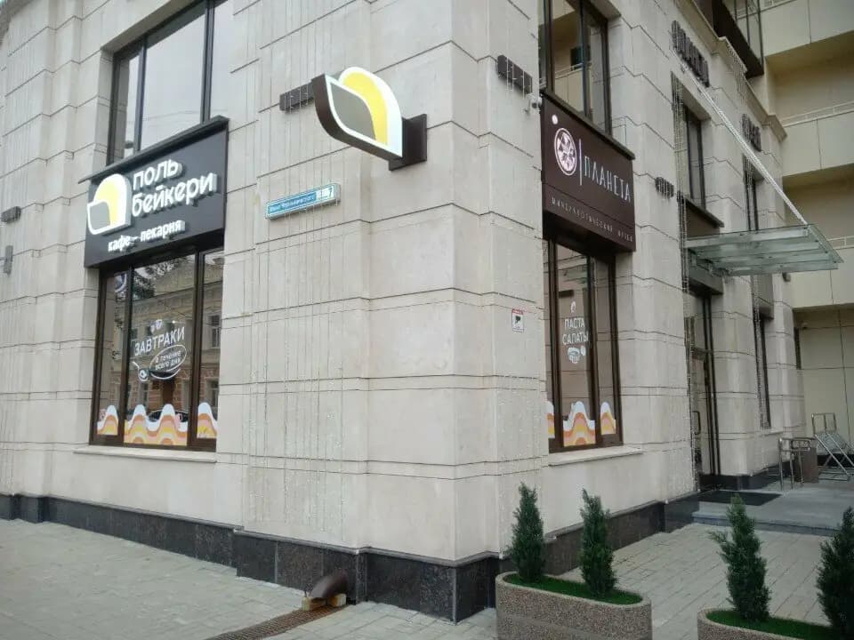 Поль Бейкери