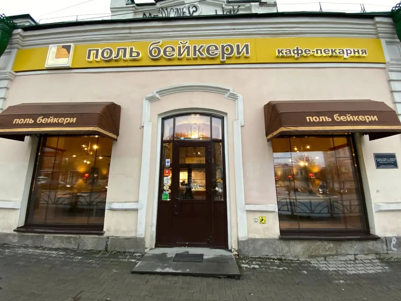 Поль Бейкери