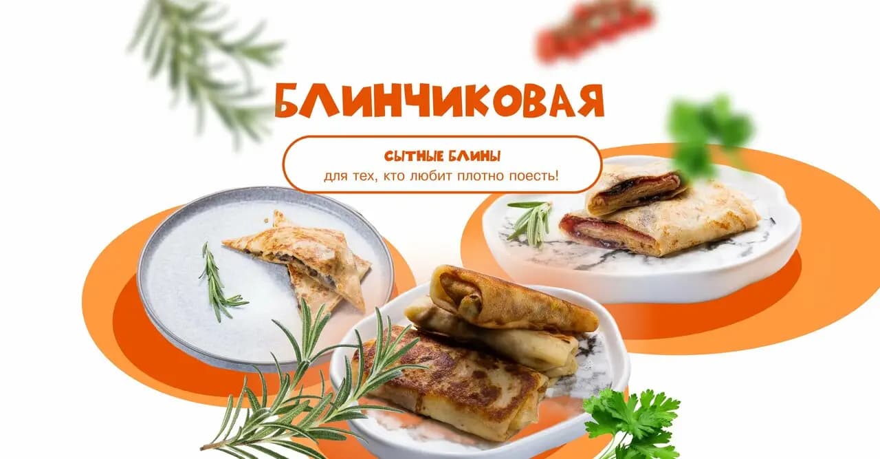 Блинчиковая