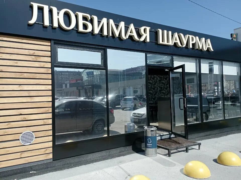 Любимая шаурма