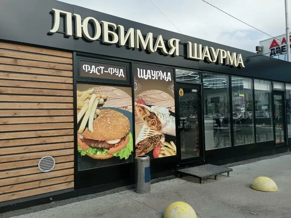 Любимая шаурма
