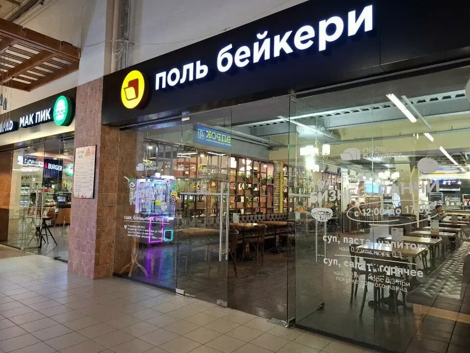 Поль Бейкери