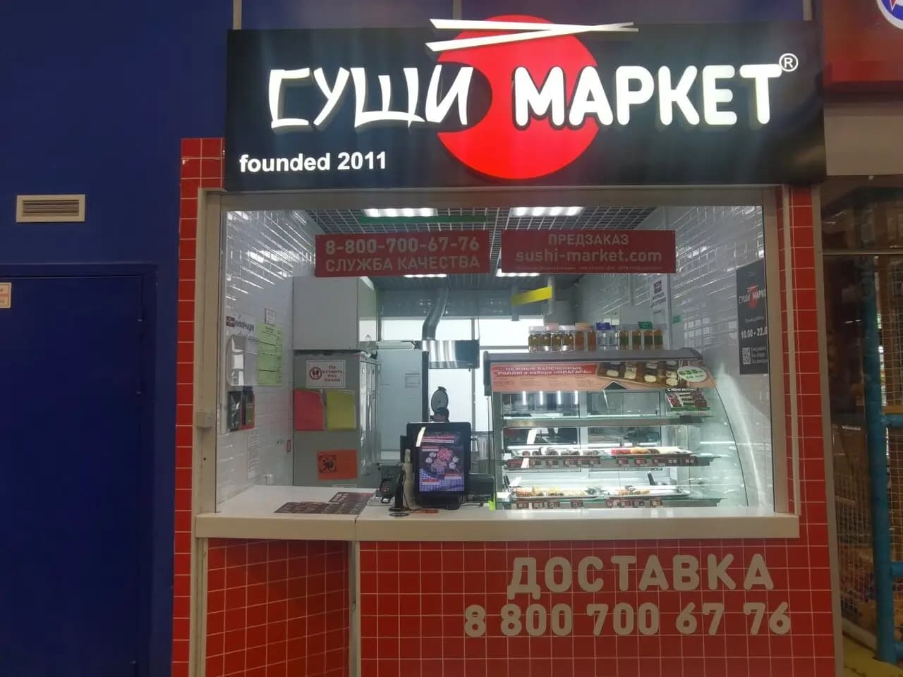 Суши-Маркет