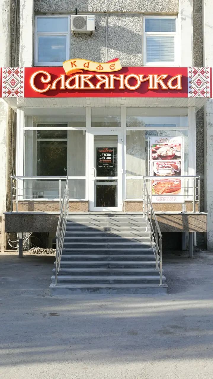 Славяночка