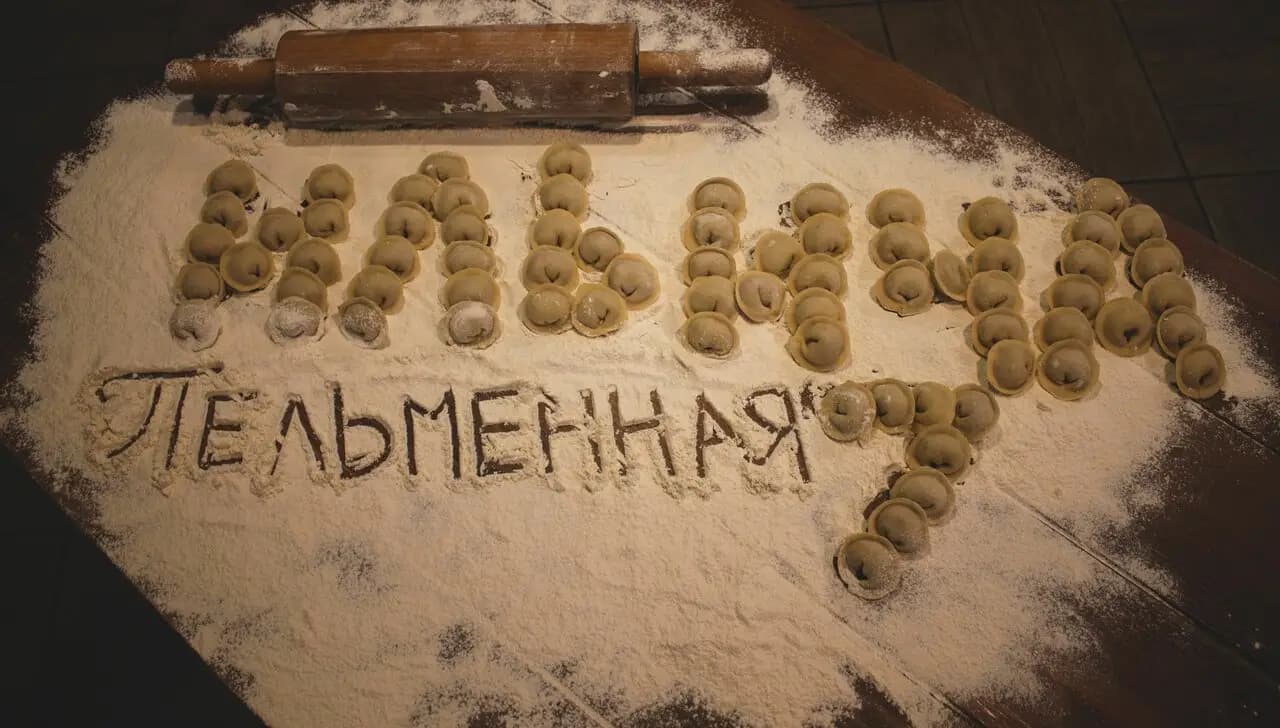 Пельменная